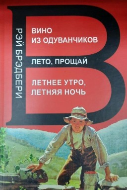 Вино из одуванчиков. Лето, прощай. Летнее утро, летняя ночь