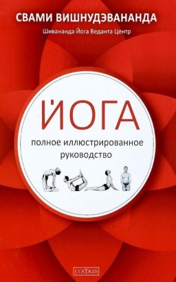 Йога: полное иллюстрированное руководство
