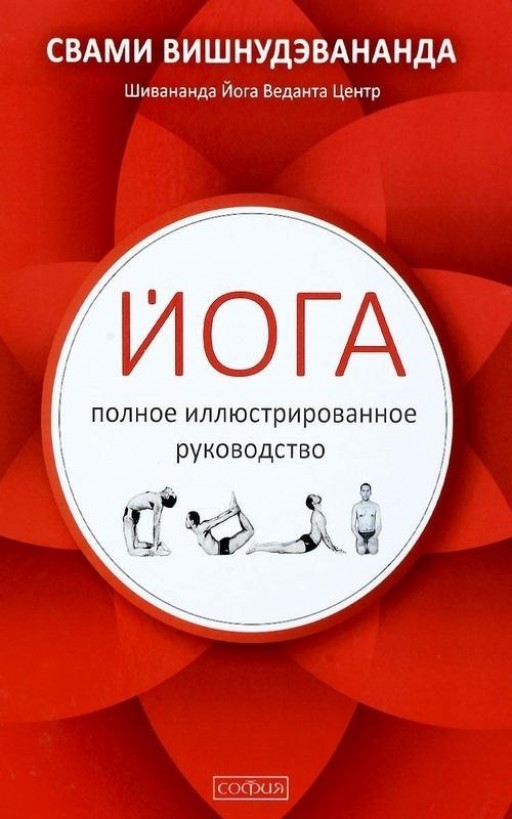 Йога: полное иллюстрированное руководство