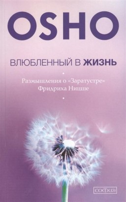 Влюбленный в жизнь. Размышления о "Заратустре" Фридриха Ницше