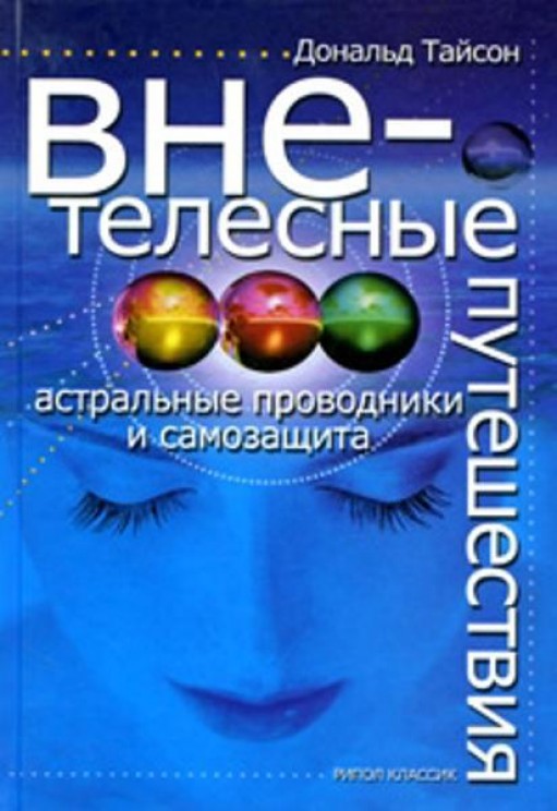 Внетелесные путешествия. Астральные проводники и самозащита