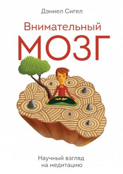 Внимательный мозг.Научный взгляд на медитацию