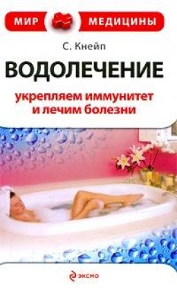 Водолечение укрепляем иммунитет и лечим болезни