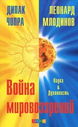 Война мировоззрений. Наука и Духовность Война мировоззрений. Наука и Духовность