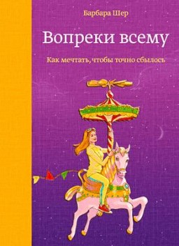 Вопреки всему. Как мечтать, чтобы точно сбылось