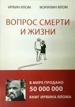 Вопрос смерти и жизни