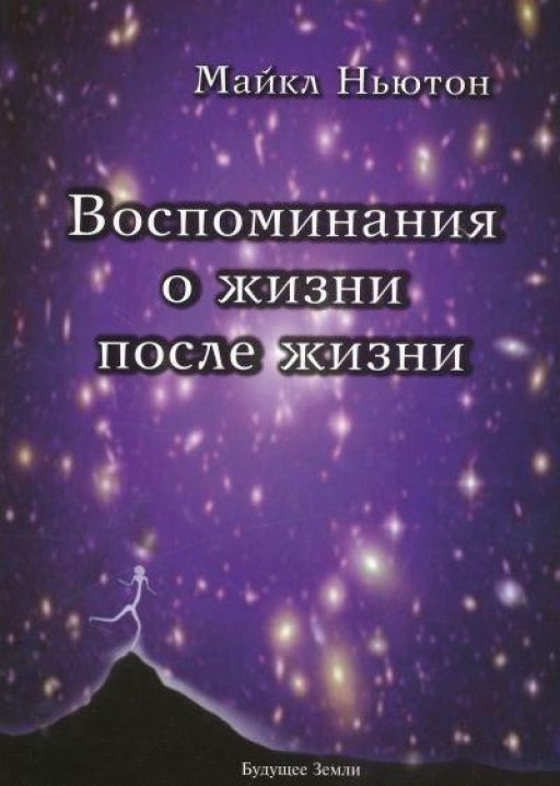 Воспоминания о жизни после жизни