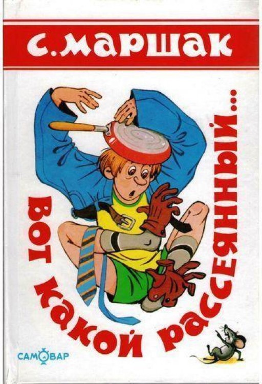 Вот какой рассеянный