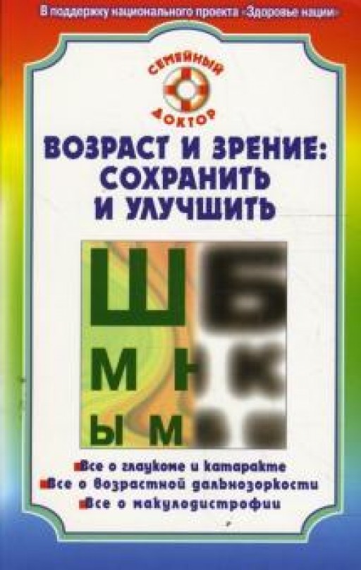Возраст и зрение: сохранить и улучшить