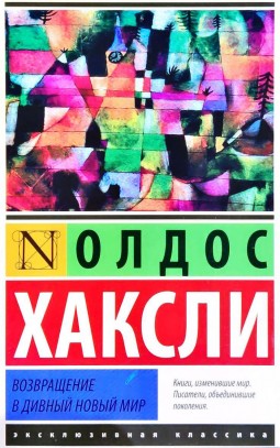 Возвращение в дивный новый мир