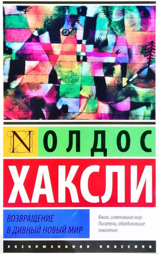 Возвращение в дивный новый мир