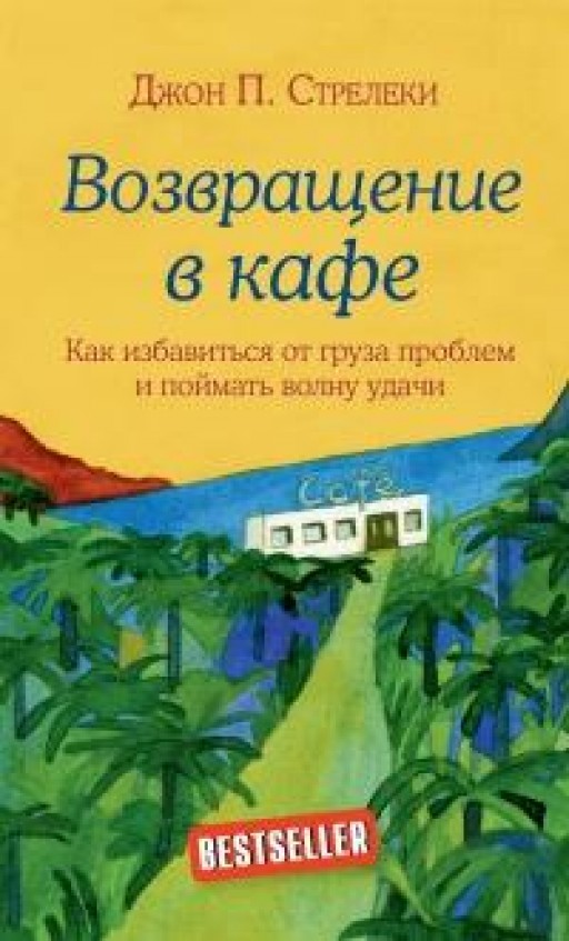 Возвращение в кафе