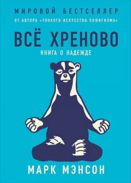 Все хреново. Книга о надежде Все хреново. Книга о надежде