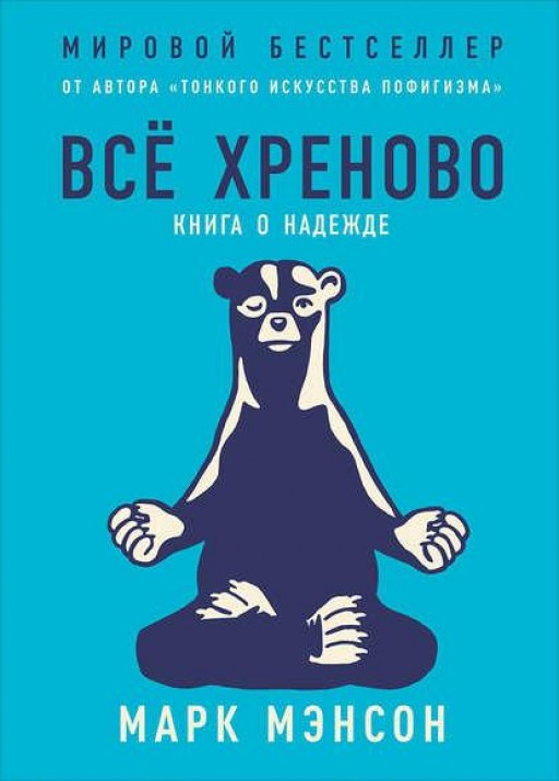 Все хреново. Книга о надежде