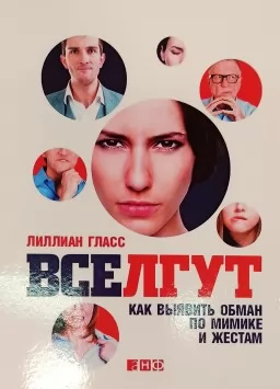 Все лгут. Как выявить обман по мимике и жестам