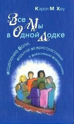 Все мы в одной лодке