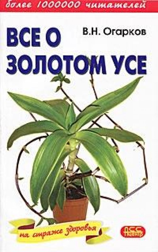 Все о золотом усе