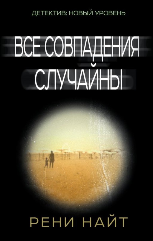 Все совпадения случайны