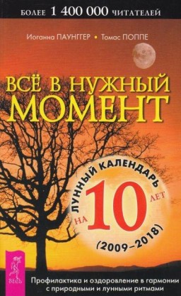 Все в нужный момент. Лунный календарь на 10 лет