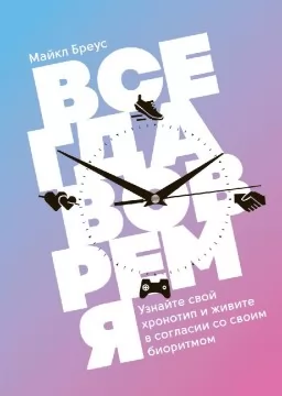 Всегда вовремя. Узнайте свой хронотип и живите в согласии со своим биоритмом Всегда вовремя. Узнайте свой хронотип и живите в согласии со своим биоритмом