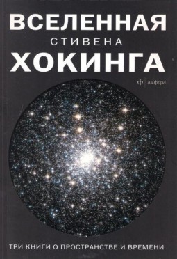 Вселенная Стивена Хокинга. Три книги о пространстве и времени