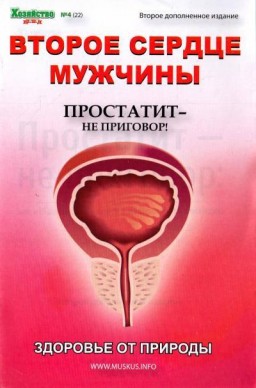 Второе сердце мужчины. Простатит - не приговор! Как избавиться от недуга и восстановить потенцию