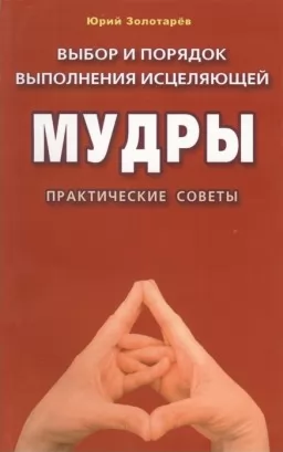 Выбор и порядок выполнения исцеляющей мудры.Практические советы