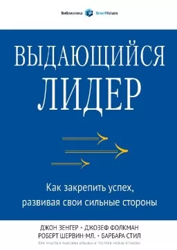 Выдающийся лидер. Как закрепить успех, развивая свои сильные стороны Выдающийся лидер. Как закрепить успех, развивая свои сильные стороны
