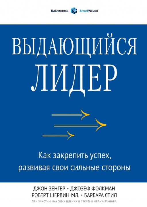 Выдающийся лидер. Как закрепить успех, развивая свои сильные стороны