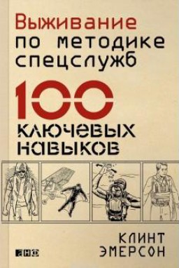 Выживание по методике спецслужб.100 ключевых навыков