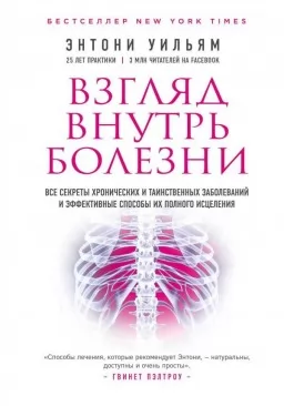 Взгляд внутрь болезни. Все секреты хронических и таинственных заболеваний и эффективные способы их полного исцеления Взгляд внутрь болезни. Все секреты хронических и таинственных заболеваний и эффективные способы их полного исцеления