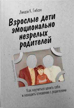 Взрослые дети эмоционально незрелых родителей