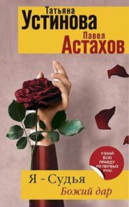 Я - судья.Божий дар