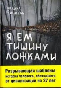 Я ем тишину ложками
