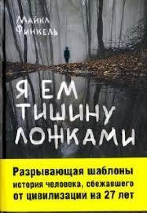 Я ем тишину ложками