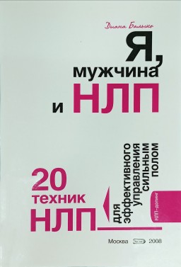 Я, мужчина и НЛП. 20 техник НЛП для эффективного управления сильным полом