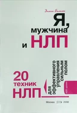 Я, мужчина и НЛП. 20 техник НЛП для эффективного управления сильным полом