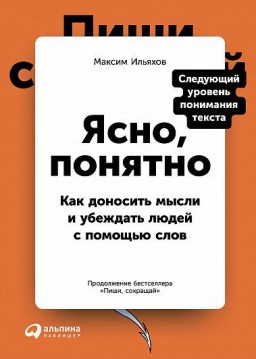 Ясно, понятно. Как доносить мысли и убеждать людей с помощью слов