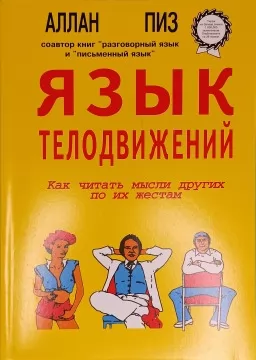 Язык телодвижений Язык телодвижений