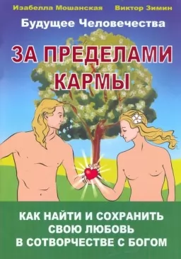 За пределами кармы. Как найти и сохранить свою любовь в сотворчестве с Богом