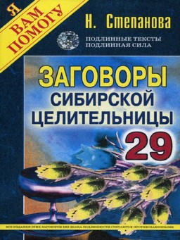 Заговоры сибирской целительницы. Выпуск 29