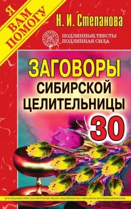 Заговоры сибирской целительницы. Выпуск 30 Заговоры сибирской целительницы. Выпуск 30