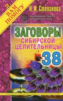 Заговоры сибирской целительницы. Выпуск 38