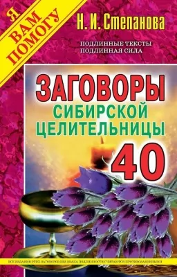 Заговоры сибирской целительницы. Выпуск 40 Заговоры сибирской целительницы. Выпуск 40