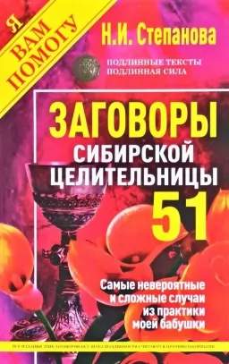 Заговоры сибирской целительницы. Выпуск 51 Заговоры сибирской целительницы. Выпуск 51