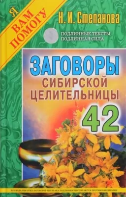 Заговоры сибирской целительницы. Выпуск 42 Заговоры сибирской целительницы. Выпуск 42
