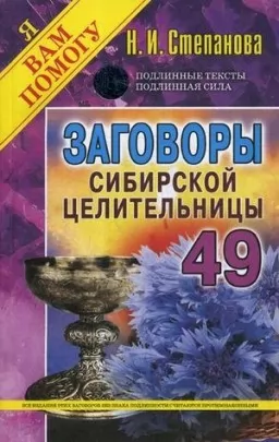 Заговоры сибирской целительницы. Выпуск 49 Заговоры сибирской целительницы. Выпуск 49