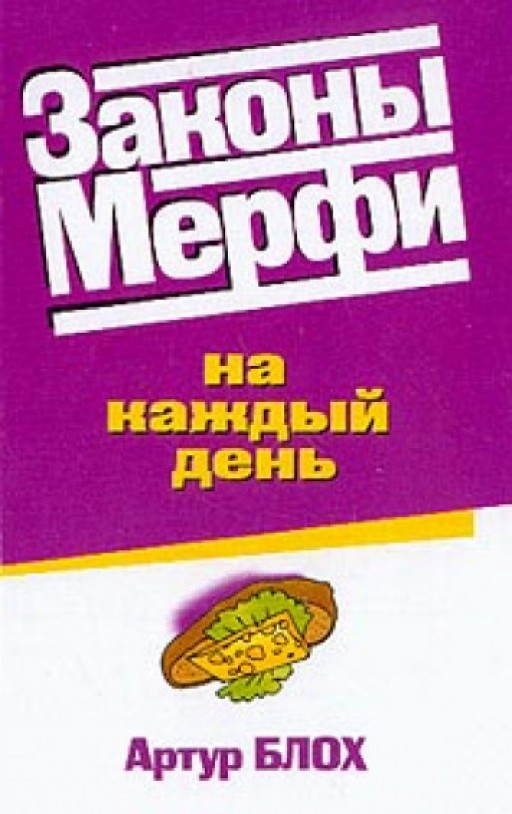 Законы Мерфи на каждый день