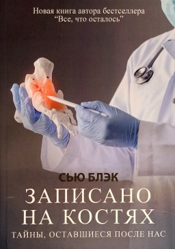 Записано на костях. Тайны, оставшиеся после нас