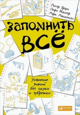 Запомнить всё. Усвоение знаний без скуки и зубрёжки
